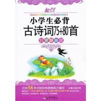 小学生必背古诗词75+80首唐诗小学版一二三四五六年级上下册123阅读诵读语文必备古诗文大全集国学经典教育读本课外必