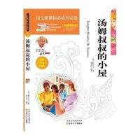 汤姆叔叔的小屋中小学生课外无障碍阅读精彩释义批注点评名师导读彩绘版语文新课标名家选中外名著青少年文学名著教辅书籍文学
