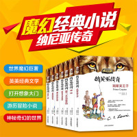 全7册世界名著纳尼亚传奇正版  狮子女巫和魔衣柜6-8-10-12周岁小学生课外阅读科幻想小说三四五六年级儿童文学读