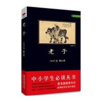 【满59减15】正版黑皮名著 语文新课标推荐阅读书道德经国学经典  书籍全套中国古代哲学教育部新课标推荐必读