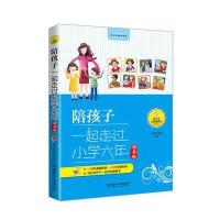 正版  陪孩子一起走过小学六年好妈妈家庭教育孩子的书籍家长版6-8-12岁儿童心理学育儿书籍父母必读如何养育青春期男