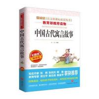 中国古代寓言故事 正版三年级下册 小学生必读课外书籍 快乐读书吧四年级 班主任推荐无障碍精读版教育部推荐中小学生必读