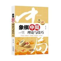 正版 象棋中局理论与技巧 教练手册象棋新手快速入教程提高速成教程战术适合青少年成人象棋爱好者职业选手书籍 象棋提高