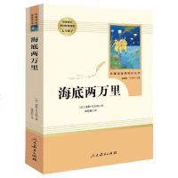 海底两万里正版人民教育出版社7七年级下册初一学校老师推荐书目初中生课外书阅读名著阅读课程化丛书原著完整版书籍  书排