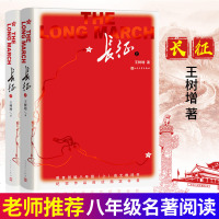 正版  长征上下册 全2册修订版 王树增 著 教育部编八年级(上)语文教科书纪实作品阅读指定书目 中学生推荐正版书籍