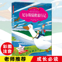 5本32.8]尼尔斯骑鹅旅行记彩图注音版儿童文学励志成长6-9岁儿童课外阅读书带拼音世界中外经典文学名著小学生1-3