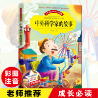 正版   彩图注音版书阅读中外科学家的故事 带拼音小学生1-3年级爱不释手的成长必读经典 校园推荐无障碍阅读书籍
