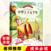 5本32.8]   中华上下五千年 彩图注音版新课标小学生语文丛书适合6-7-8-9-10岁儿童阅读文学书籍一二三年