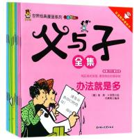 扫码听书】父与子漫画书全集15册中英双语版搞笑漫画书小学生课外阅读世界经典漫画系列二三四五年级年级小学生课外书儿童阅