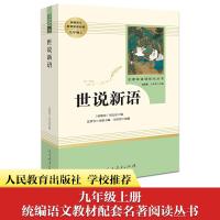 世说新语 正版人教版初三九年级语文课本同步无删减名著必备课外书初中生青少年阅读经典文学古典名著原版彩色插图书籍