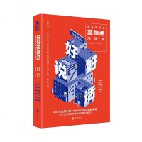 一开口就让人喜欢你 学会沟通让你走上人生巅峰 用符合人心的技巧与人沟通会让你跟他人都聊得来 高情商口才沟通交流  书