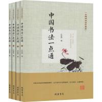 [全四册]中国书法一点通精装无障碍阅读珍藏版篆书隶书楷书草书石刻墨迹书法杰作书学基础知识书法技法学书者参考排行推荐畅