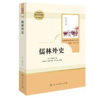 儒林外史正版原著吴敬梓无障碍阅读书籍  九年级下册必读名著人教版人民教育出版社文学初中生课外高中版青少年版小学生版