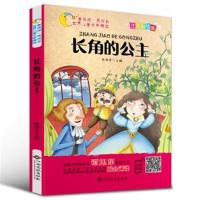 注音版.] 长角的公主 彩绘注音版世界儿童文学故事书曹文轩推荐阅读扫码听故事有声童话老师班主任推荐6-12岁小学生课