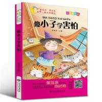 注音版.]傻小子学害怕 彩绘注音版世界儿童文学故事书曹文轩推荐阅读扫码听故事有声童话老师班主任推荐6-12岁小学生课
