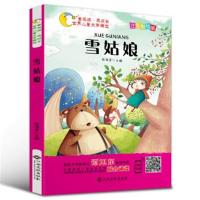 [彩绘注音有声伴读]雪姑娘 一年级二年级三课外阅读指定必读书班主任老师推荐课外书世界儿童文学精选6-8-9-10岁儿