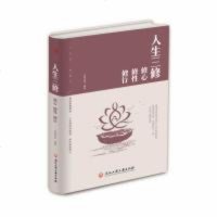 正版  人生三修修心修性修行为人处世的智慧人生哲理心灵与都市人身心灵成长修行课 淡定的人生修心修性修身心灵与修养励志