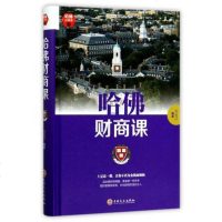 哈佛财商课修订版商业经营财商思维书籍受益一生的投资理财金融成功教育创业管理经营销售改变自己思考致富交易心理分析  书