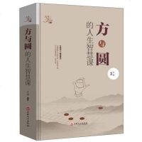 正版方与圆的人生智慧课人生哲学为人处世事人际交往沟通成功励志书籍现代职场人际关系社交技巧演讲说话艺术  书排行榜原著