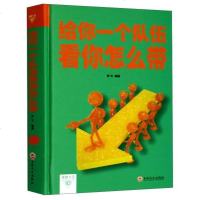 正版  给你一个队伍看你怎么带识人用人管人企业管理行政管理物业管理管理的成功法则全面管理书籍质量管理体系书籍畅