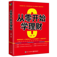 正版  从零开始学理财投资理财家庭理财记账规划投资学习技巧分析高端理财学会分析正版书籍投资与理财书籍入基础知识 销