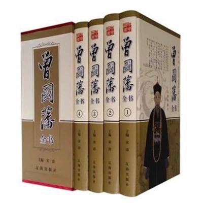 正版   曾国藩全集 曾国藩传 曾国藩家训处世绝学曾国藩全书 曾国藩家书日记大传冰鉴挺经全收录 曾国藩传记书籍历史人