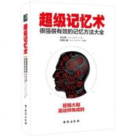 超级记忆术大全集插图版快速记忆法书籍记忆力过目不忘训练方法技巧秘诀中小学生思维导图逻辑锻炼大脑数字入  书排行正版
