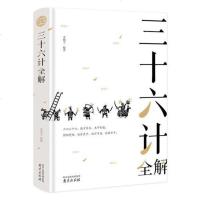 [双色版]三十六计 正版中国经典文学作品 国学精粹系列经典军事政治原文注释译文 智谋经典与孙子兵法齐名战国谋略处世谋