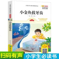 小金鱼拔牙齿美绘版有声读物包蕾著儿童文学大师百部获奖作品童话故事书6-9-12岁老师推荐三年级四五六年级小学生课外阅