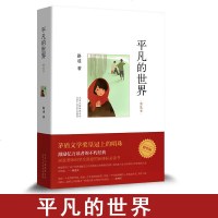   正版   平凡的世界 普及本新版路遥荣获第三届茅盾文学奖作品 改变千万青年命运的不朽经典文学小说 现当代文学 销