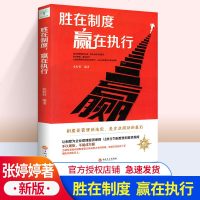正版  胜在制度赢在执行企业管理成功励志书籍企业家公务员公司职员销售团队领导成功学销售管理  书排行榜营销战略员工用