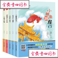 快乐读书吧丛书二年级课外书必读上册 小鲤鱼跳龙 注音版孤独的小螃蟹一只想飞的猫小狗的小房子歪脑袋木头桩班主任老师推
