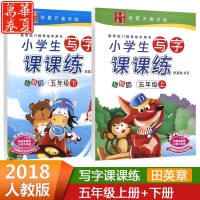 2019新版小学生写字课课练五年级上册下册2本人教版小学五年级同步字帖练字帖楷书入硬笔书法正楷铅笔钢笔硬笔蒙纸临