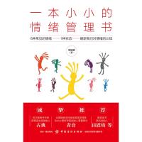 正版   一本小小的情绪管理书 成功 励志 情商情绪管理 情绪疏导方法激励人生成功励志大众心理学绪疏导方法激励人生成