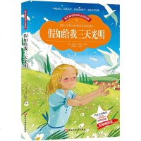 5本32.8]假如给我三天光明 小学生正版全集一二三四五六年级全6-7-10-12岁绘本彩图漫画童话故事书厚原著小学