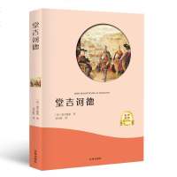 [有声伴读]堂吉诃德正版塞万提斯  经典世界名著必读文学小说高中生初中生小学生七八年级下册课外阅读物推荐书籍  书排