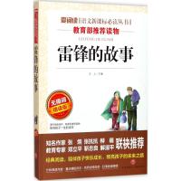 雷锋的故事正版书 三年级 四五六年级必读的课外书老师推荐 小学生语文新课标阅读丛书适合7-10-15岁儿童文学读物畅