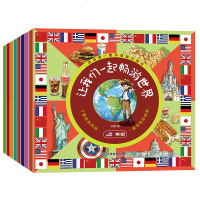 全套8册我的第一套环球旅行绘本让我们一起畅游世界儿童百科全书大百科小学生地理知识启蒙认知故事书幼儿亲子睡前阅读绘本寻