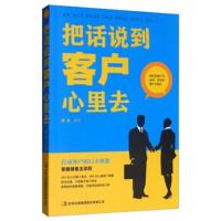 把话说到客户心里去 正版顾客行为心理学销售策略技巧练口才市场营销推销说话沟通方式高情商聊天掌握销售主动权销售类书籍