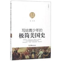    写给青少年的极简美国史 小学生中学生历史读物 世界历史 美国简史 世界历史外国历史书籍 世界历史百科全书通史历