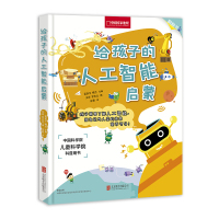 正品     人工智能科普绘本书籍 给孩子的人工智能启蒙 智能机器学习原理教程  少儿人工智能训练书籍 儿童阅读 销