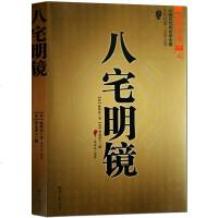正版  八宅明镜详解珍藏版四库全书之中国古代风水学名著文白对照足本原文全译风水学名著东西四宅阳宅居家布局书籍  书排