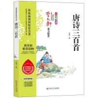 正版  唐诗三百首小学版无障碍阅读书课外书注释译文四五六年级小学生课堂必背书籍6-8-12岁儿童成长必读古诗国学经典