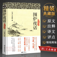 [双色版]围炉夜话 中华书局正版  古代劝世之书富有哲理见长的格言体之作为人处世中华经典处事说话之道国学经典修身养性