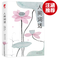 [双色版]  人间词话正版古诗词鉴赏赏析评著唐诗宋词诗经大全集文学古文书籍全解古书籍经典成人  书籍畅读物中国诗词大