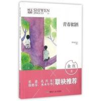 时文精粹]正版书籍 青春似酒 青年文摘青少年课外读物初中生高中生青春校园成长心灵鸡汤 意林文摘青春励志课外书籍