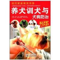 养犬训犬与犬病防治 家庭养狗指南训狗一本通家庭养犬大全/宠物饲养大全丛书狗病预防宠物书籍驯犬手册驯狗书教程狗狗训练娱
