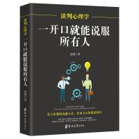 谈判心理学一开口就能说服所有人正版与人沟通说话技巧销售技巧人际交往说话心理学社交职场幽默口才训练提高情商为人处世书籍