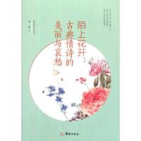 温经典 陌上花开--古典情诗的美丽与哀愁 谭慧著 现代文学名著 古诗词书籍中国古诗词大会诗词歌赋诗词书籍歌赋全中小学