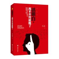 正版  活明白再不开窍就晚了黄志坚不做性格的奴隶走得再远别忘了自己的初衷你活明白了吗励志正能量青春哲学书籍  书排行
